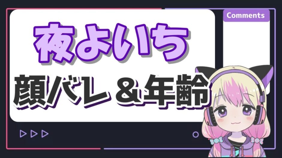 夜よいち 940x529 - 夜よいちの顔バレ画像(無加工＆マスク無し)！年齢や身長、炎上理由は？