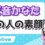 ブルーシーじんの素顔は?顔出ししない理由やマグロと同一人物説の真相は? 天音かなた顔 160x160 - ブルーシーじんの素顔は?顔出ししない理由やマグロと同一人物説の真相は?