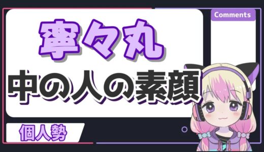 寧々丸の中の人の顔バレ画像が美人過ぎる！実写ドラマや実年齢、身長についても！