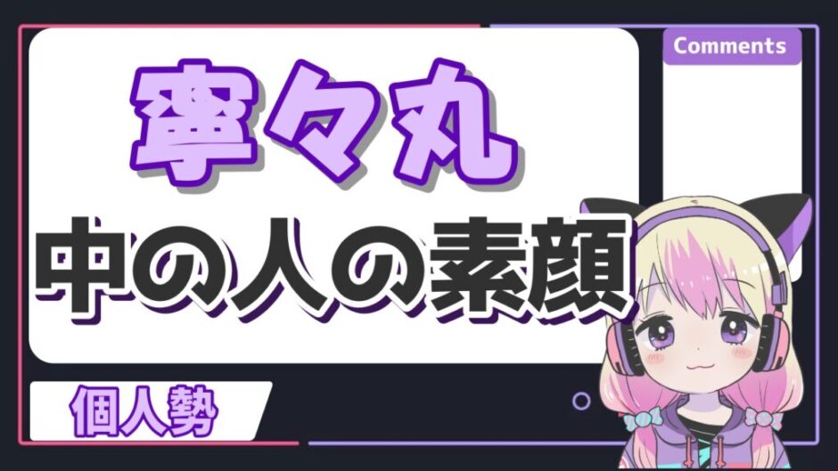 寧々丸2 940x529 - 寧々丸の中の人の顔バレ画像が美人過ぎる！実写ドラマや実年齢、身長についても！