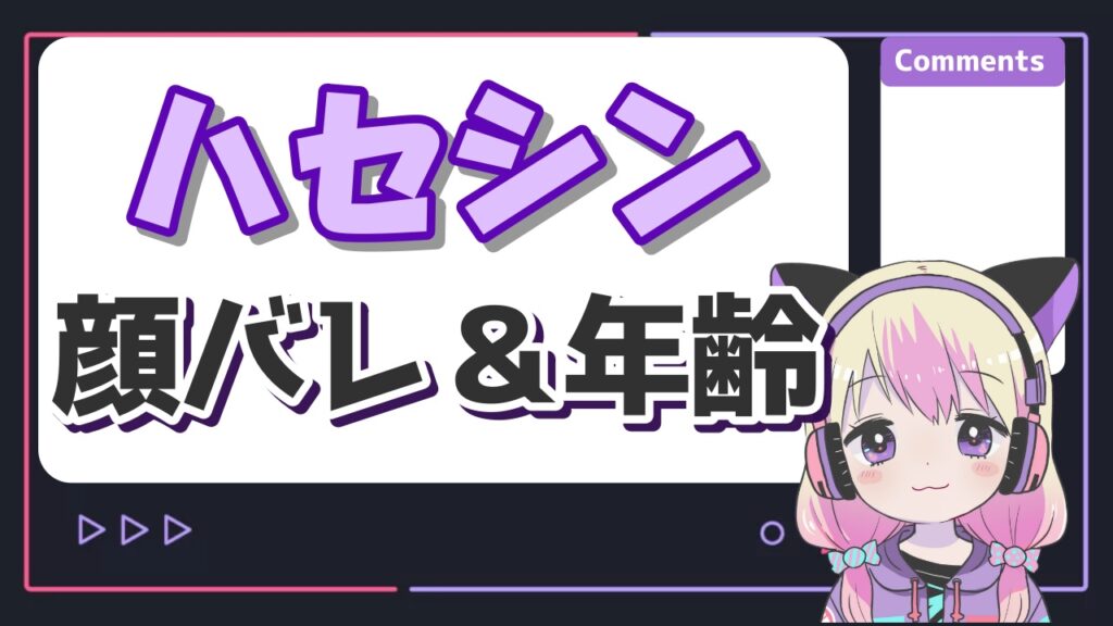 ハセシンの顔バレ実写画像は本物？年齢や本名、結婚相手がなずな説の真相は？ | コリーのサブカル情報局