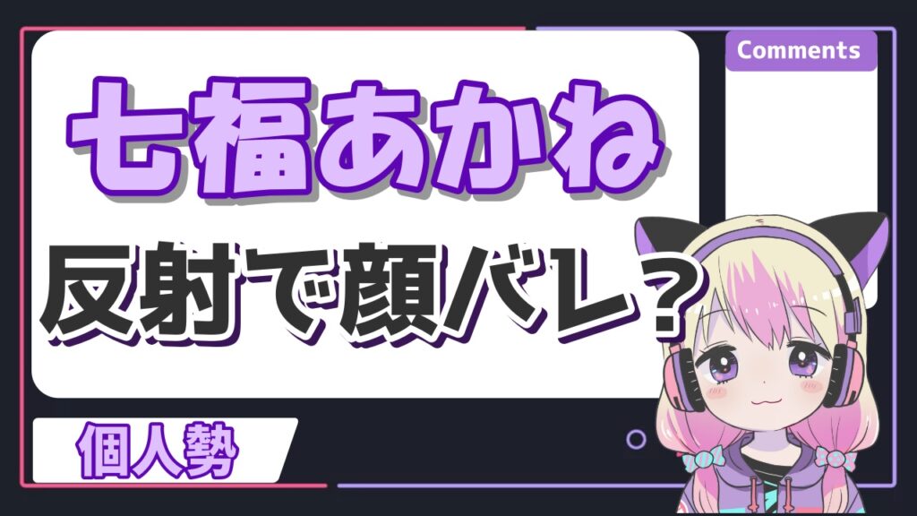 真神ハティの顔バレ画像まとめ!事故で中の人のパンツも見えた? 七福あかね - 真神ハティの顔バレ画像まとめ!事故で中の人のパンツも見えた?