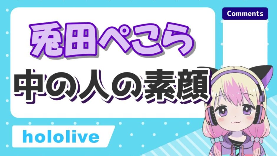 兎田ぺこらの中の人の顔バレ画像!110ちゃん時代に反射で顔バレしていた? | コリーのサブカル情報局