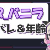 VanilLa 160x160 - はりーシの顔バレ理由はコレコレとラテの暴露？炎上理由は中絶と葛葉？