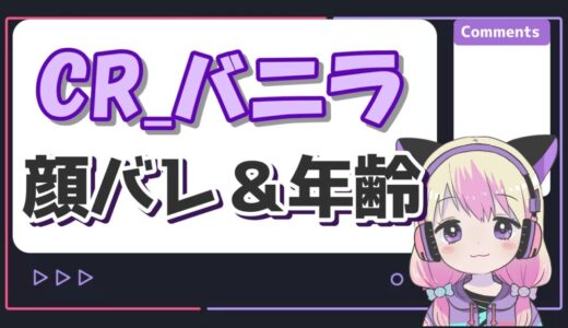 CR_VanilLa(バニラ)の顔バレがイケメン！年齢や身長、出身まとめ！本名は？