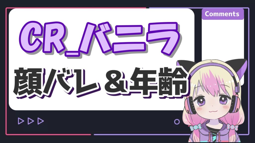 CRありさかの顔バレ理由は実写イベント?顔出ししない理由は? VanilLa - CRありさかの顔バレ理由は実写イベント?顔出ししない理由は?
