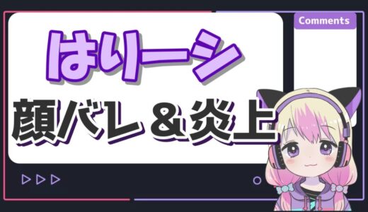 はりーシの顔バレ理由はコレコレとラテの暴露？炎上理由は中絶と葛葉？