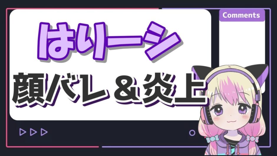 はりーシ 940x529 - はりーシの顔バレ理由はコレコレとラテの暴露？炎上理由は中絶と葛葉？