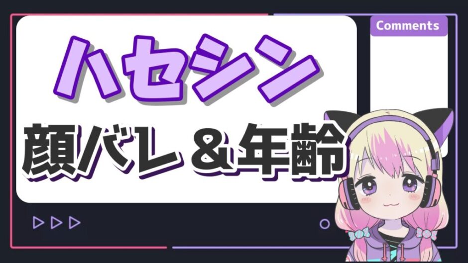 ハセシン 940x529 - ハセシンの顔バレ実写画像は本物？年齢や本名、結婚相手がなずな説の真相は？