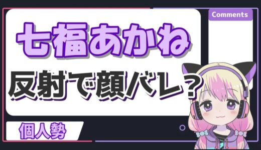 七福あかねの素顔が反射で顔バレ？中の人の正体や来店はどうやってる？