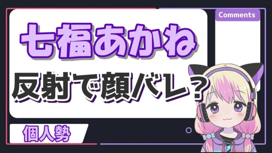 七福あかね 940x529 - 七福あかねの素顔が反射で顔バレ？中の人の正体や来店はどうやってる？