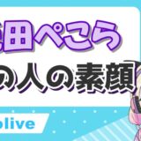 兎田ぺこら顔 160x160 - 真神ハティの顔バレ画像まとめ！事故で中の人のパンツも見えた？