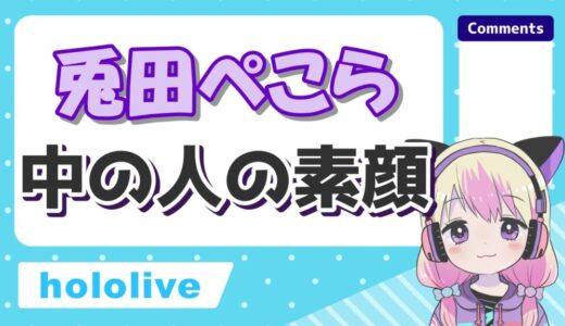 兎田ぺこらの中の人の顔バレ画像！110ちゃん時代に反射で顔バレしていた？