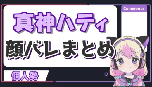 真神ハティの顔バレ画像まとめ！事故で中の人のパンツも見えた？