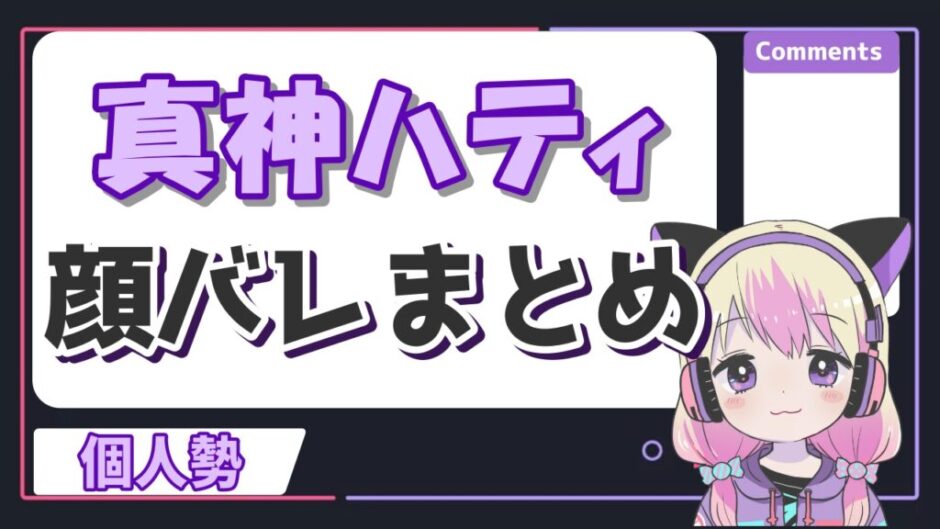 真神ハティ顔 940x529 - 真神ハティの顔バレ画像まとめ！事故で中の人のパンツも見えた？