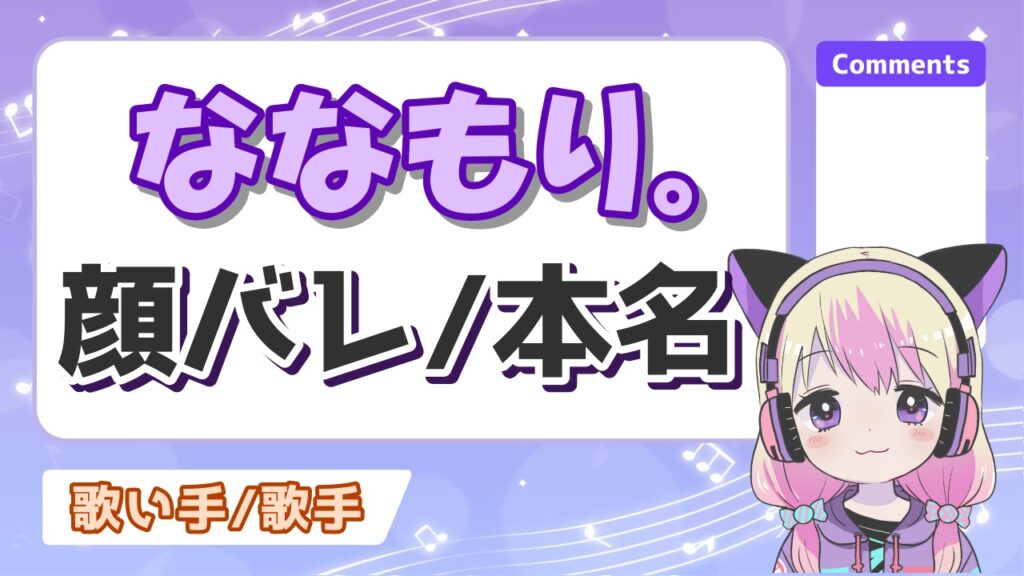 ななもり顔 - ななもりの炎上理由は不倫で相手はキズナアイとP丸様？現在も活動休止してる理由は？