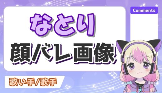 なとりの素顔はイケメン！ライブでは顔バレしてる？顔出ししない理由は？