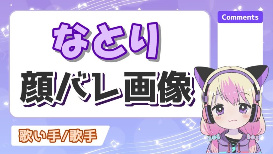 なとり 940x529 - なとりの素顔はイケメン！ライブでは顔バレしてる？顔出ししない理由は？