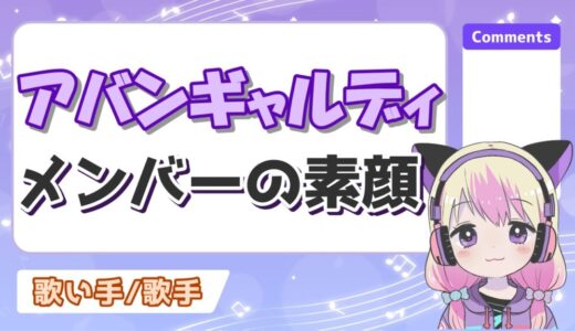 アバンギャルディの素顔がかわいい＆美人なメンバーランキング！