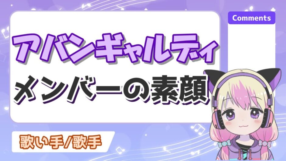 アバンギャルディ 940x529 - アバンギャルディの素顔がかわいい＆美人なメンバーランキング！