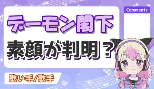 デーモン閣下の素顔(すっぴん)がNHKで判明！？若い頃の写真も流出？