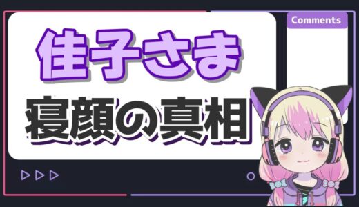 佳子さまの寝顔画像が可愛すぎると話題！なぜエコノミークラスに乗っていた？