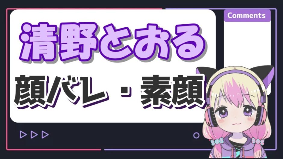 清野とおる 940x529 - 清野とおるの素顔(マスクなし)はイケメン！マスクの理由はなぜ？