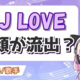 DJ LOVE 160x160 - 兎味ペロリナの素顔がかわいい！すっぴんや年齢、本名のプロフィールも調査！