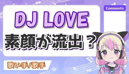 DJ LOVEの素顔が流出！？初代の脱退理由と中身が変わった理由についても