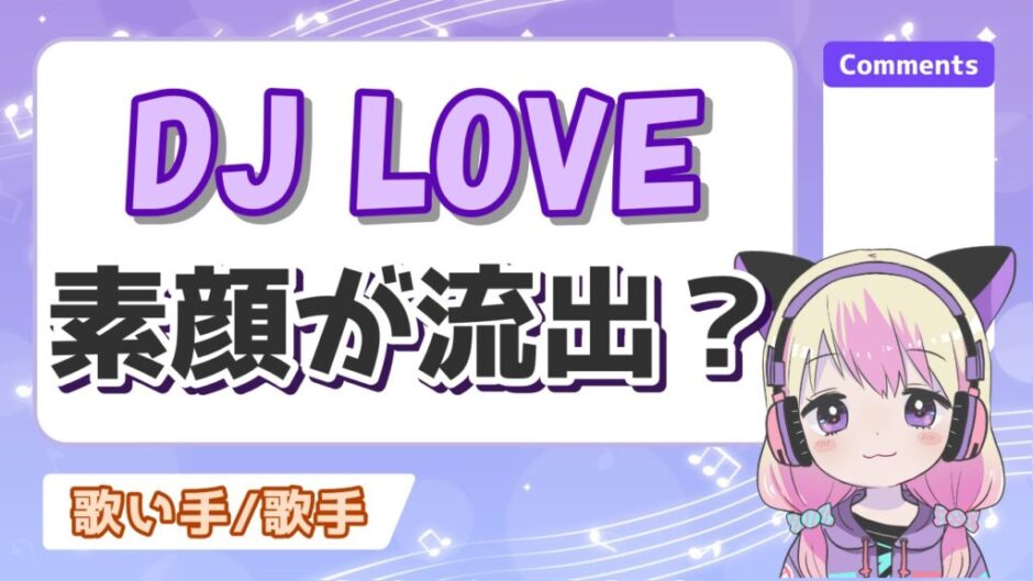 DJ LOVE 940x529 - DJ LOVEの素顔が流出！？初代の脱退理由と中身が変わった理由についても