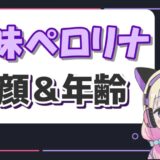 ぺろりな 160x160 - ブリアナギガンテの素顔(すっぴん)とぽよまるは同一人物？しゅきぴって誰？