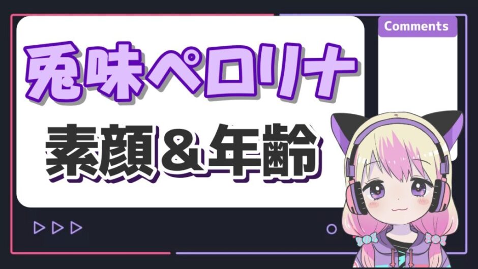 ぺろりな 940x529 - 兎味ペロリナの素顔がかわいい！すっぴんや年齢、本名のプロフィールも調査！