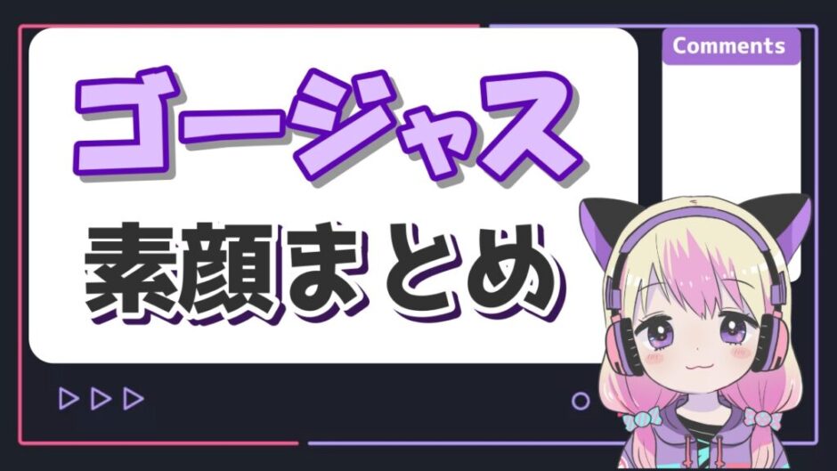 ゴージャス 940x529 - ゴージャスの素顔(すっぴん)がイケメン過ぎる！本名や年齢などのプロフィールまとめ！