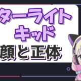 スターライトキッド 160x160 - ゴージャスの素顔(すっぴん)がイケメン過ぎる！本名や年齢などのプロフィールまとめ！