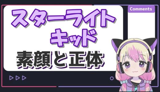 スターライトキッドの素顔がかわいい！正体はゆうりで顔バレ画像が流出？