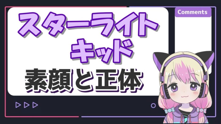 スターライトキッド 940x529 - スターライトキッドの素顔がかわいい！正体はゆうりで顔バレ画像が流出？