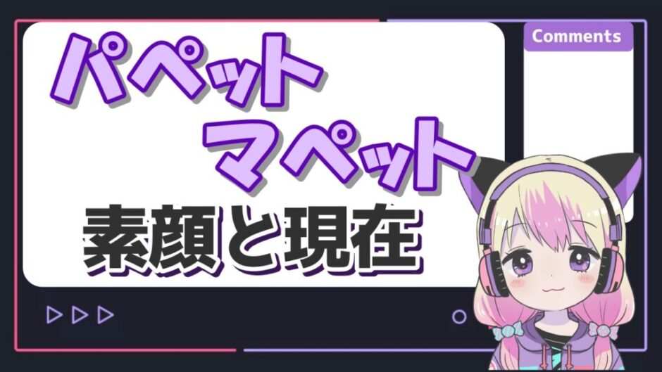 パペットマペット 940x529 - パペットマペットの素顔はイケメン！現在の状況やぬいぐるみはどこで売ってる？