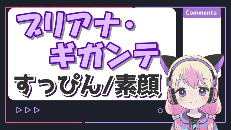 ブリアナ 940x529 - ブリアナギガンテの素顔(すっぴん)とぽよまるは同一人物？しゅきぴって誰？