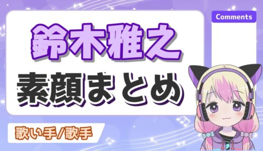 鈴木雅之の素顔(サングラスなし)まとめ！サングラスの理由はなぜ？