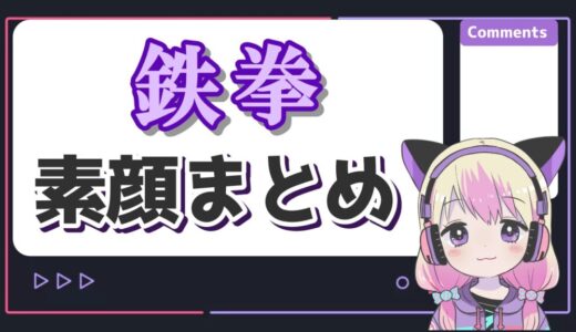 鉄拳の素顔はイケメンだけどカツラ？情熱大陸や大河など過去の顔出しまとめ！