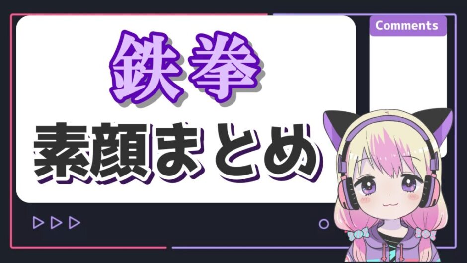 鉄拳 940x529 - 鉄拳の素顔はイケメンだけどカツラ？情熱大陸や大河など過去の顔出しまとめ！