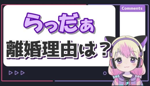 らっだぁ離婚 520x300 - トップページリニューアル