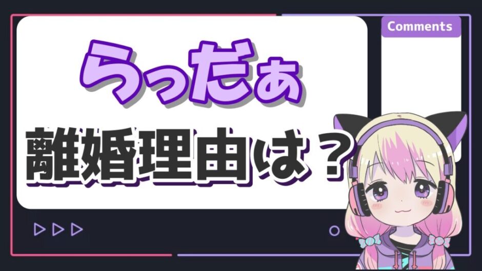 らっだぁ離婚 940x529 - らっだぁの離婚理由は？結婚した奥さんは誰？