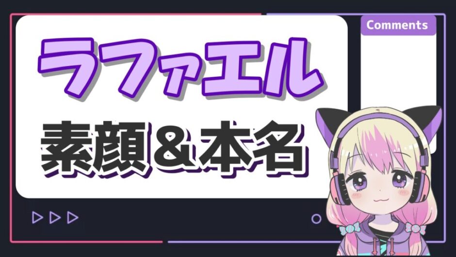 ラファエル2 940x529 - ラファエルの素顔はどれが本物？シバターの暴露や本名が田中生一説を徹底検証！