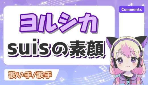 ヨルシカsuisの顔バレがかわいい！n-bunaとライブで顔出ししてる？