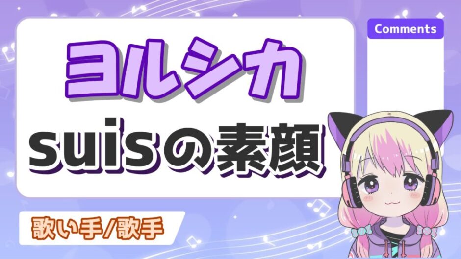 ヨルシカsuis 940x529 - ヨルシカsuisの顔バレがかわいい！n-bunaとライブで顔出ししてる？