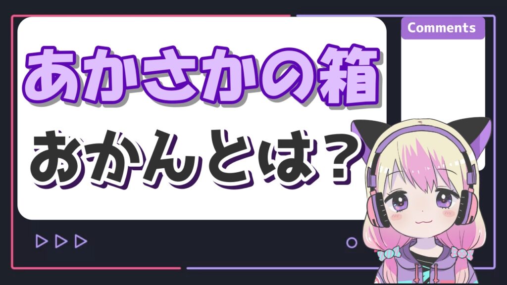 あかさかの箱おかん - あかさかの箱の顔バレ画像！本名は赤坂雄介？年齢は何歳？