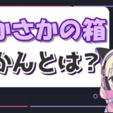 あかさかの箱おかん 160x160 - 桃川ニジマスの顔バレ画像のスクショは？中の人はベースのぴにょだった！