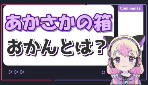 あかさかの箱のおかん(ルイアール)の本名や年齢は？顔バレがイケメン！