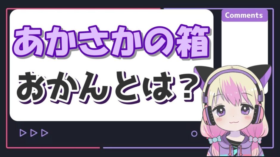 あかさかの箱おかん 940x529 - あかさかの箱のおかん(ルイアール)の本名や年齢は？顔バレがイケメン！